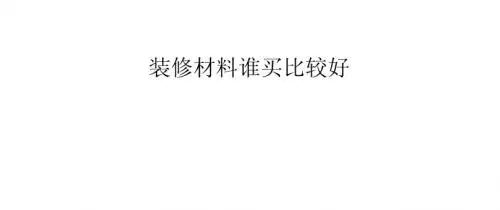 装修材料谁买比较好