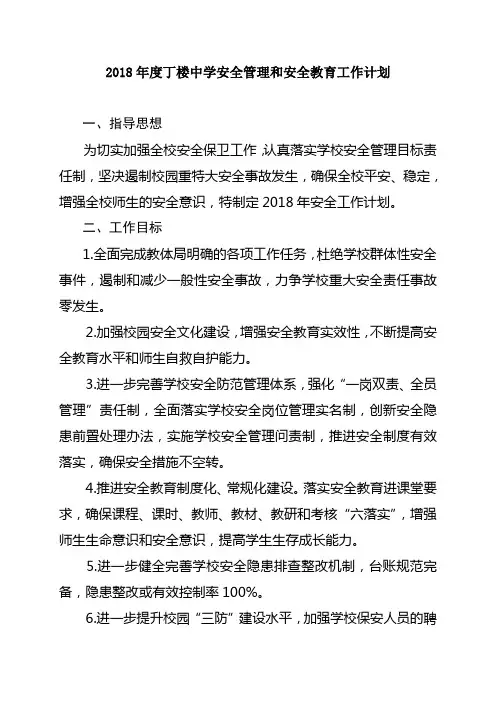 2018年度学校安全管理和安全工作计划