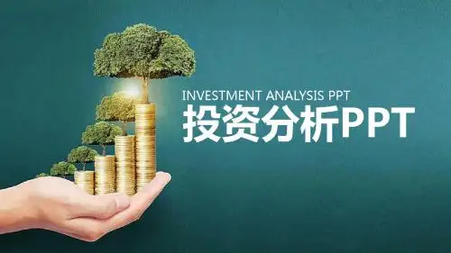 数据图表 投资分析 金融理财PPT模板