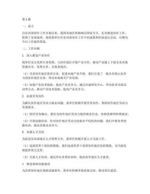 东西部协作工作总结范文(3篇)