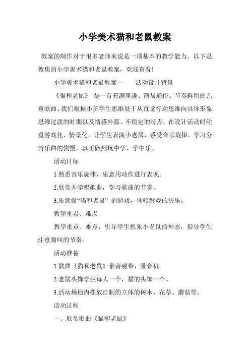 小学美术猫和老鼠教案