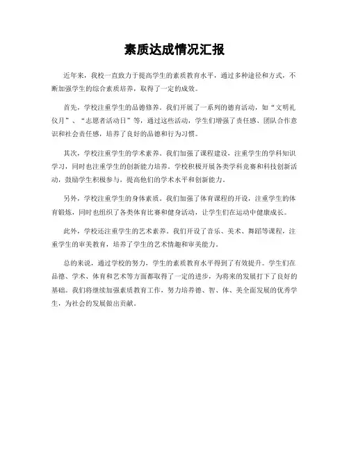 素质达成情况汇报