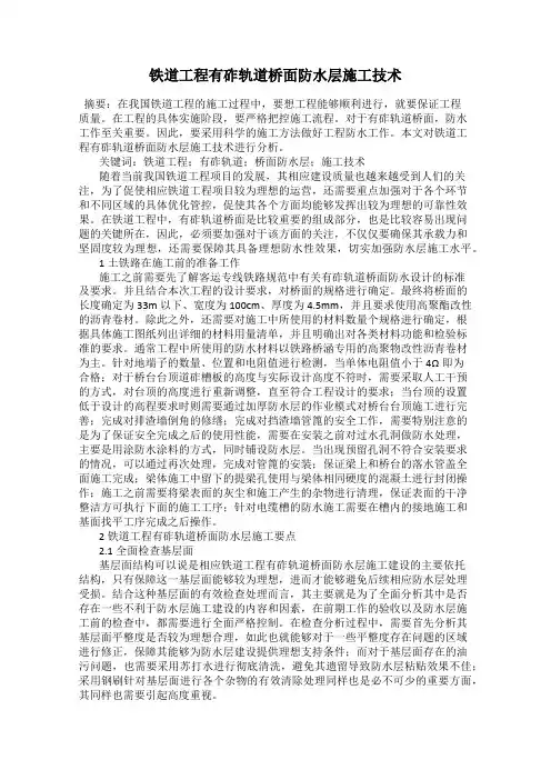 铁道工程有砟轨道桥面防水层施工技术