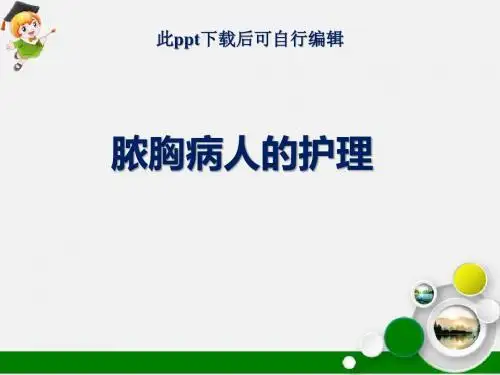 脓胸病人的护理ppt课件