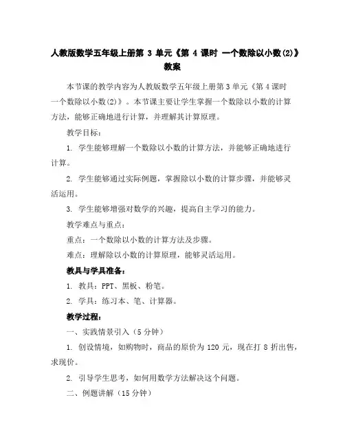 人教版数学五年级上册第3单元《第4课时一个数除以小数(2)》教案