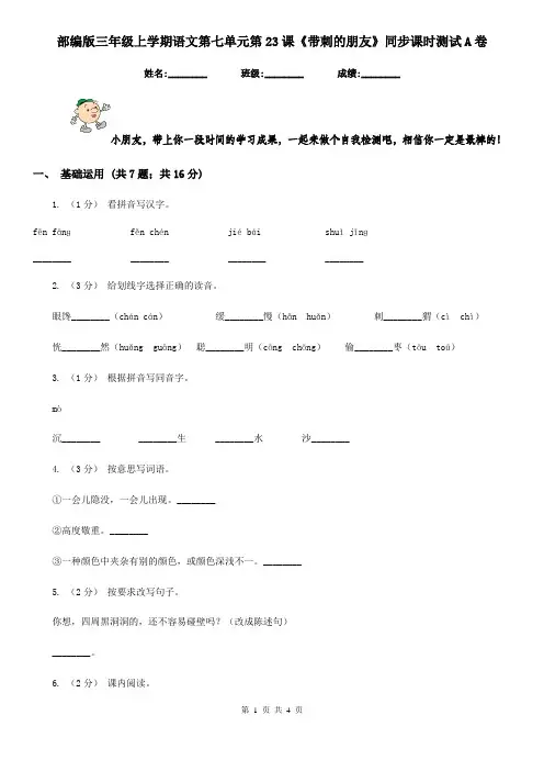 部编版三年级上学期语文第七单元第23课《带刺的朋友》同步课时测试A卷