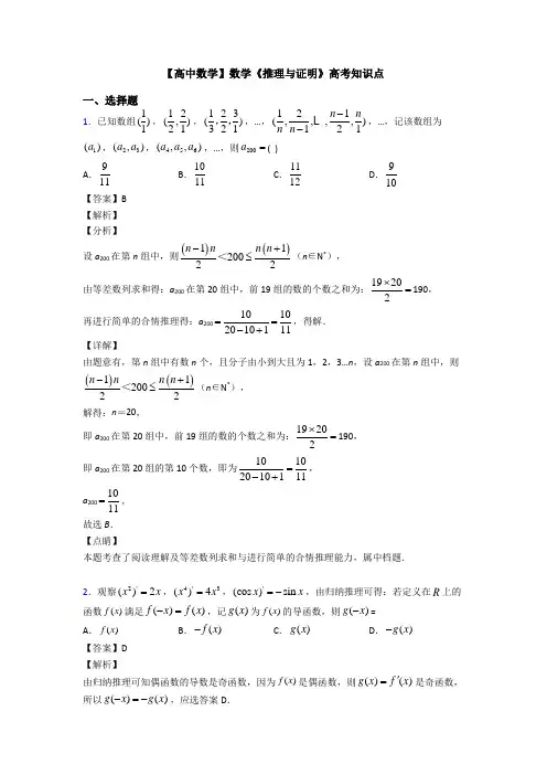 高考数学压轴专题2020-2021备战高考《推理与证明》单元汇编附答案