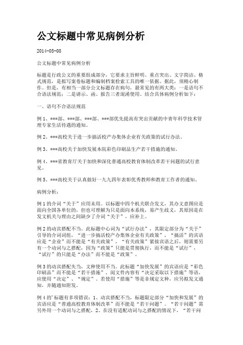 公文标题中常见病例分析.