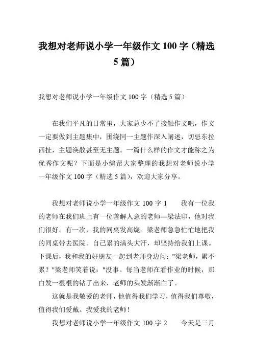 我想对老师说小学一年级作文100字(精选5篇)