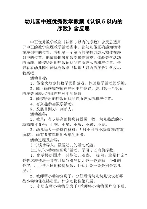 幼儿园中班优秀数学教案《认识5以内的序数》含反思