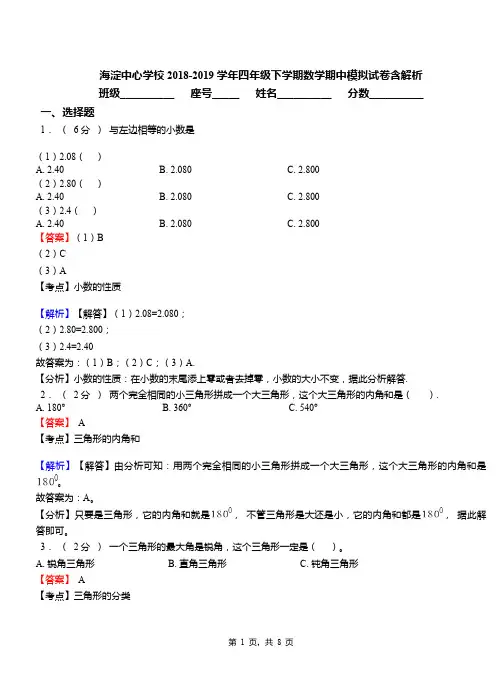 海淀中心学校2018-2019学年四年级下学期数学期中模拟试卷含解析