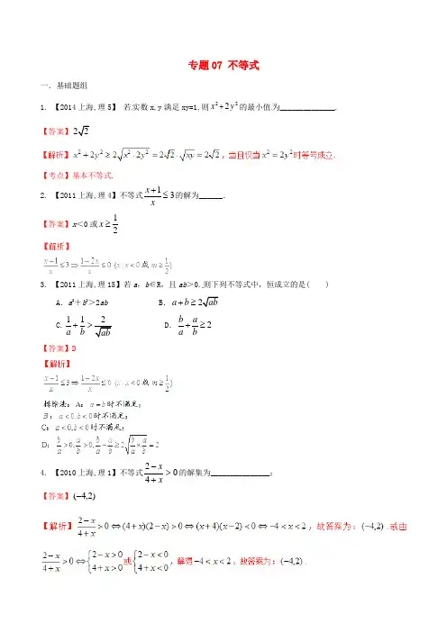 【备战2016】(上海版)高考数学分项汇编 专题07 不等式(含解析)理