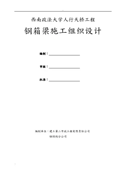 人行天桥钢箱梁施工组织设计