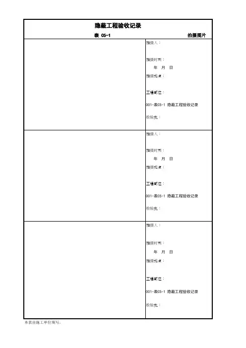 表C5-1 隐蔽工程验收记录