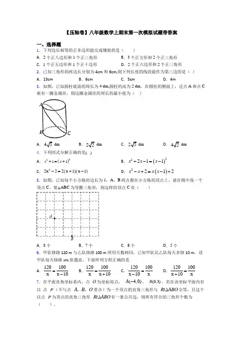 【压轴卷】八年级数学上期末第一次模拟试题带答案
