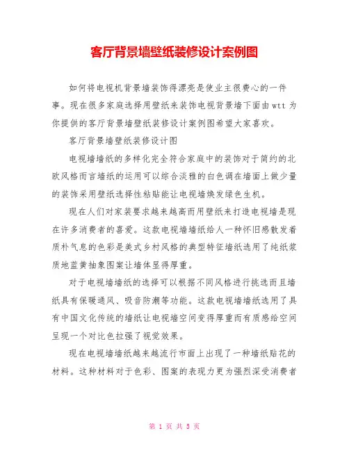 客厅背景墙壁纸装修设计案例图