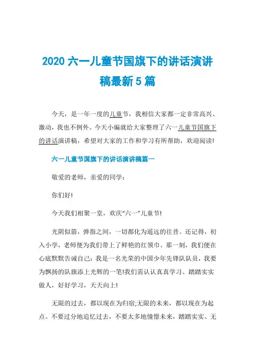 2020六一儿童节国旗下的讲话演讲稿最新5篇