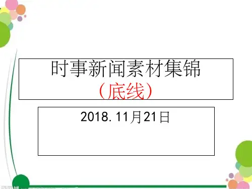 时事新闻素材集锦(底线)ppt