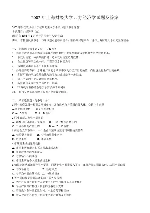 2002年上海财经大学西方经济学试题及答案