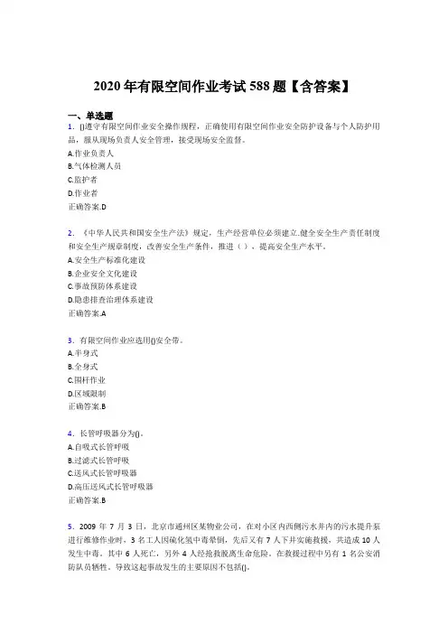 精选新版有限空间作业完整题库588题(含答案)