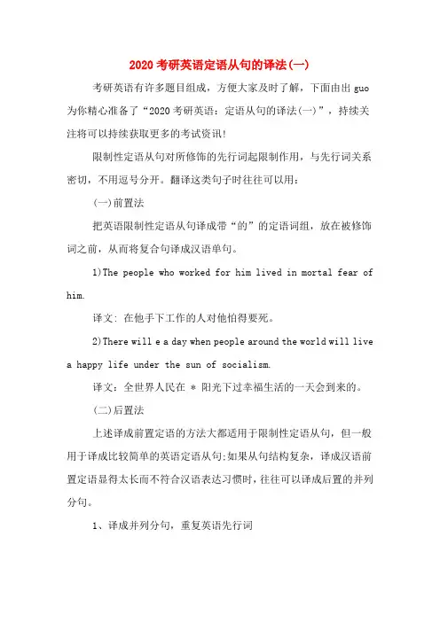 2020考研英语定语从句的译法(一)