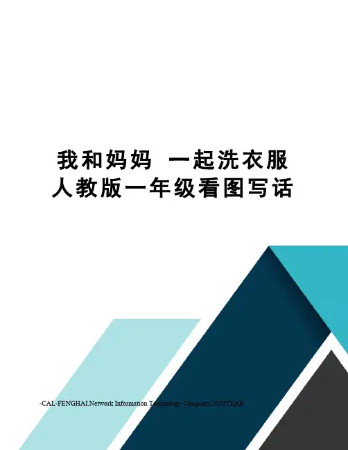 我和妈妈 一起洗衣服人教版一年级看图写话