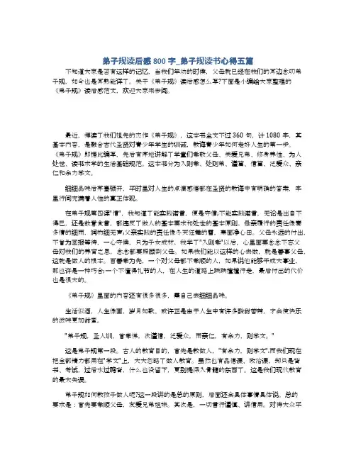 弟子规读后感800字_弟子规读书心得五篇