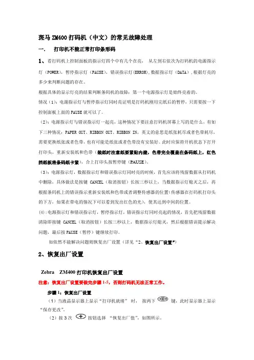 斑马ZM400打码机中文的常见故障处理.doc