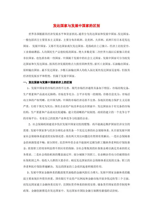 七年级地理上册 第五章 第一节 发展中国家与发达国家 发达国家和发展中国家区别素材(新版)湘教版