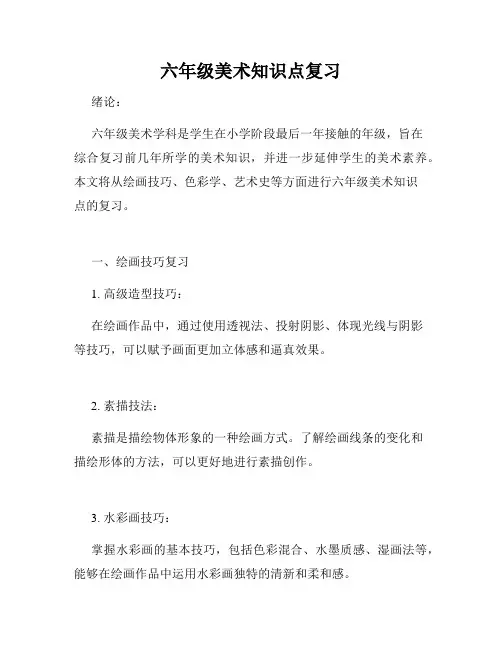六年级美术知识点复习