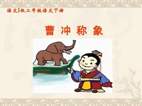 二年级语文下册 曹冲称象2课件 语文S版