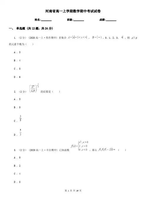 河南省高一上学期数学期中考试试卷