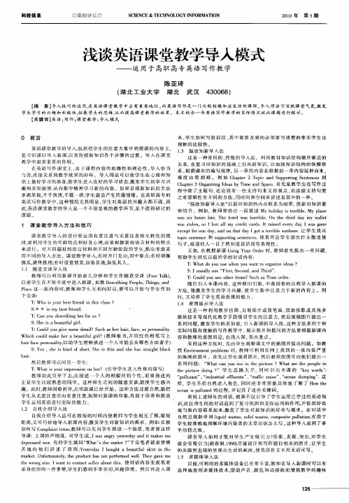 浅谈英语课堂教学导入模式——运用于高职高专英语写作教学