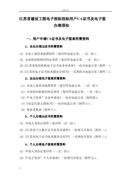 电子招标投标CA证书及电子签章办理须知