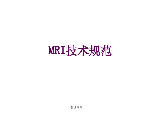 MRI检查技术规范