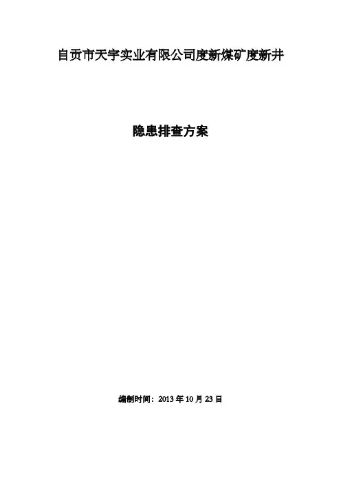 煤矿隐患排查及处置工作方案