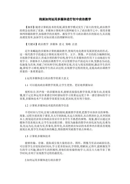 浅谈如何运用多媒体进行初中政治教学