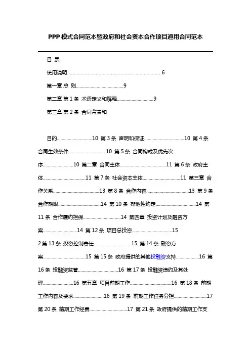 PPP模式合同范本暨政府和社会资本合作项目通用合同范本