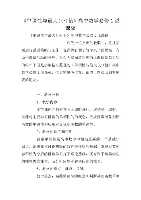 《单调性与最大(小)值》高中数学必修1说课稿