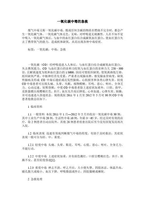 一氧化碳中毒的急救