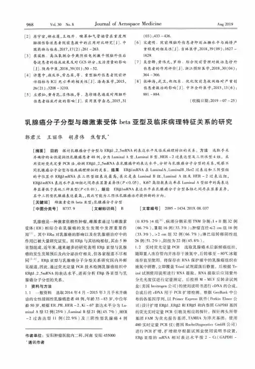 乳腺癌分子分型与雌激素受体beta亚型及临床病理特征关系的研究