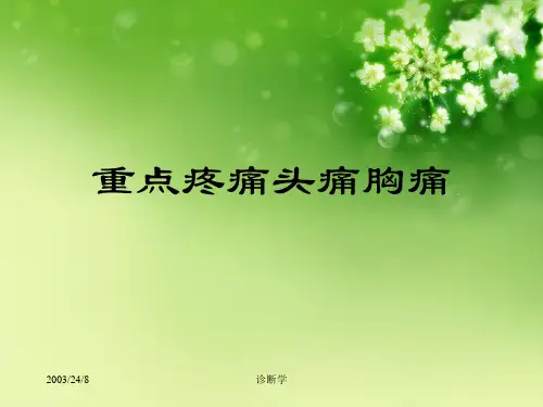重点疼痛头痛胸痛优秀课件