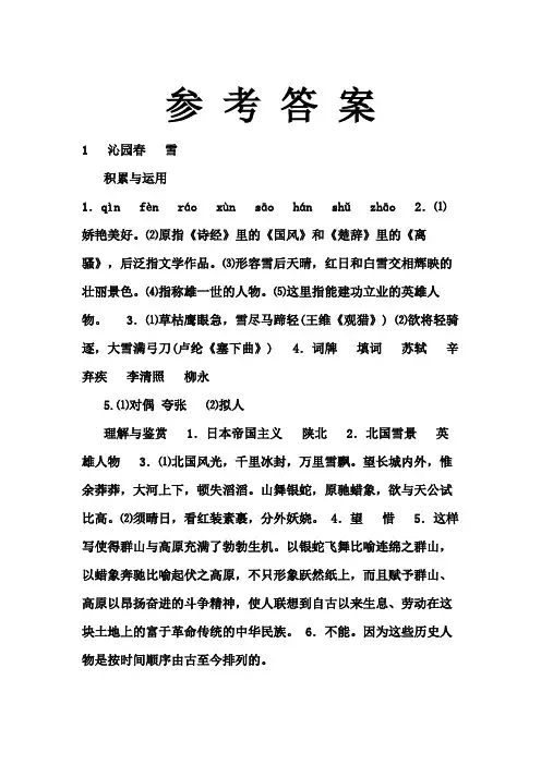 《新课程课堂同步练习册》答案9年级上册语文人教版