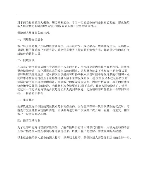 保险新人如何展开业务四大技巧？