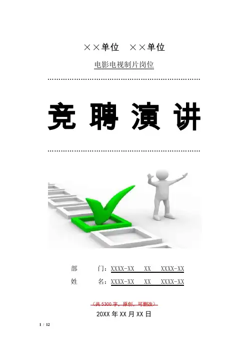 电影电视制片竞聘演讲汇报报告范文模板