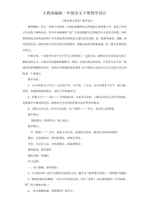一年级下册语文教案设计-2.《我多想去看看》 (人教部编版)