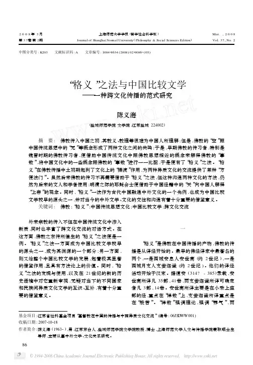 _格义_之法与中国比较文学_一种跨文化传播的范式研究