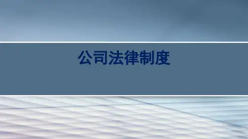 公司法律制度ppt课件