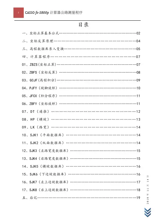 公路工程坐标正反算原理及5800计算器程序