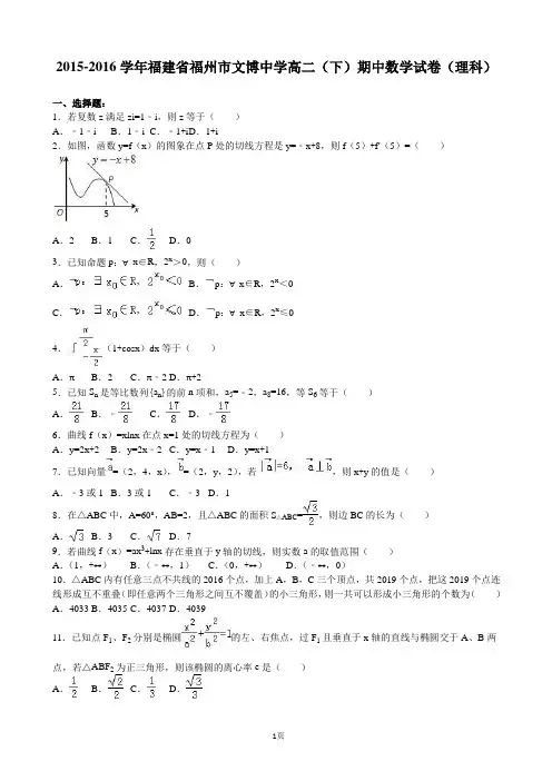 2015-2016学年福建省福州市文博中学高二下学期期中数学试卷(理科)(解析版)